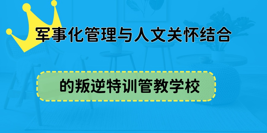 石家庄军事化管理与人文关怀结合的叛逆学校五大名单盘点 石家庄军事化管理与人文关怀结合的叛逆学校五大名单盘点