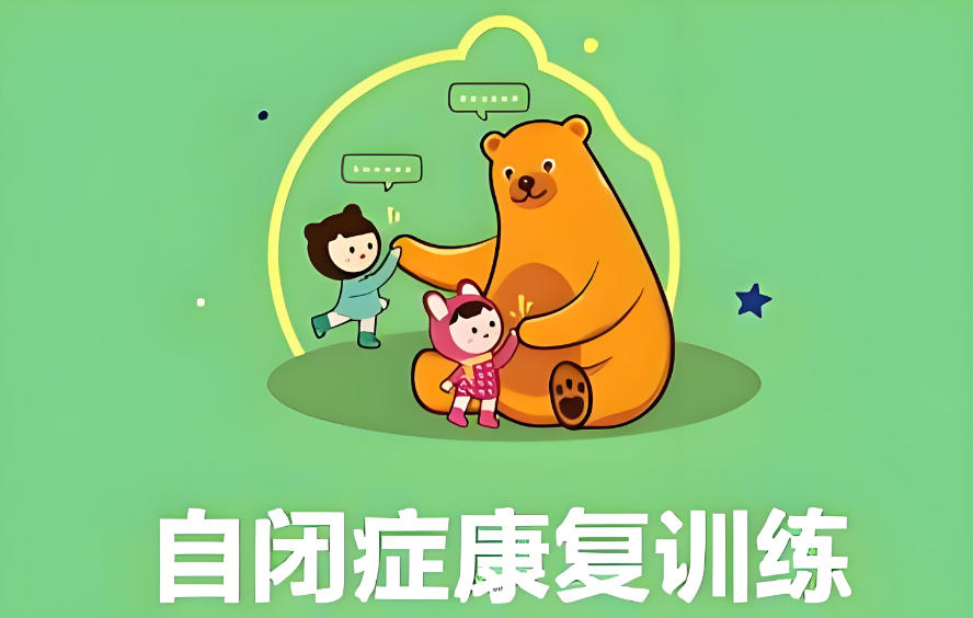 西安自闭症康复训练机构