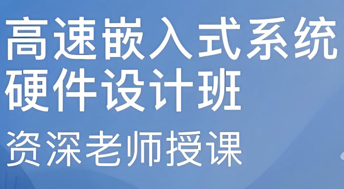 嵌入式工程师培训
