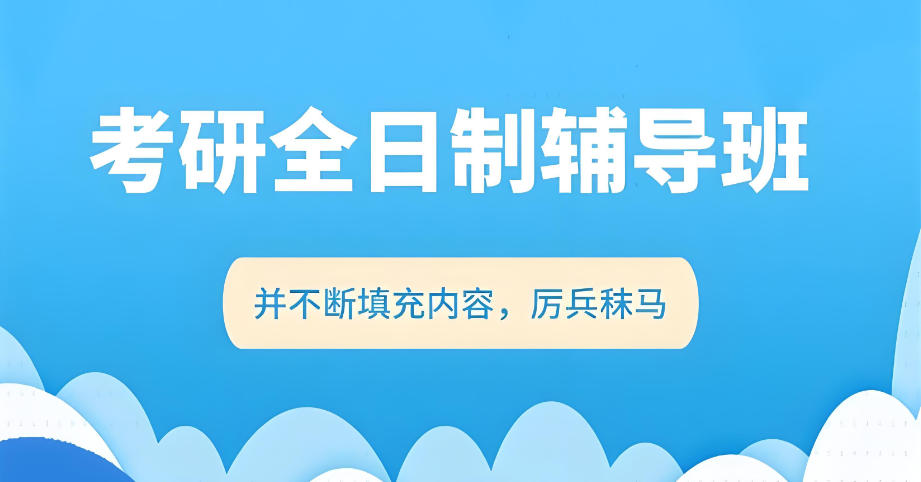 北京考研培训与辅导机构十大榜单top一览 北京考研培训与辅导机构十大榜单top一览