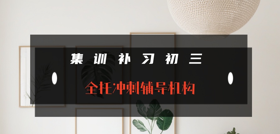 天津集训补习初三比较有实力的辅导机构排名出炉