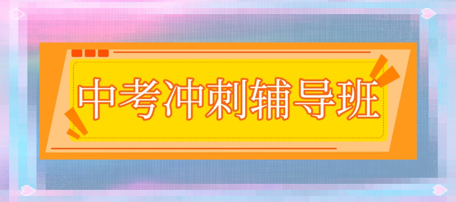 初三集训补习机构