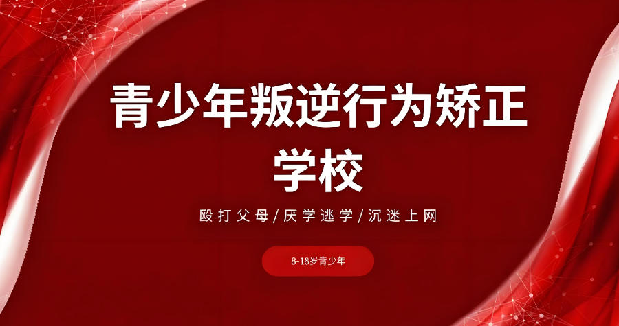 河北叛逆戒网瘾学校