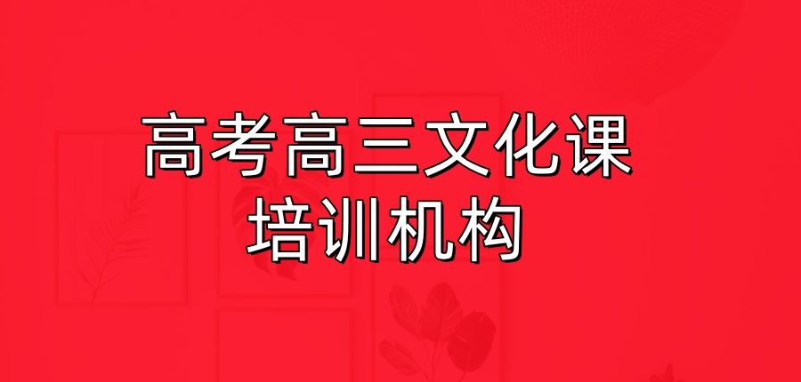 高考高三文化课培训机构 高考高三文化课培训机构