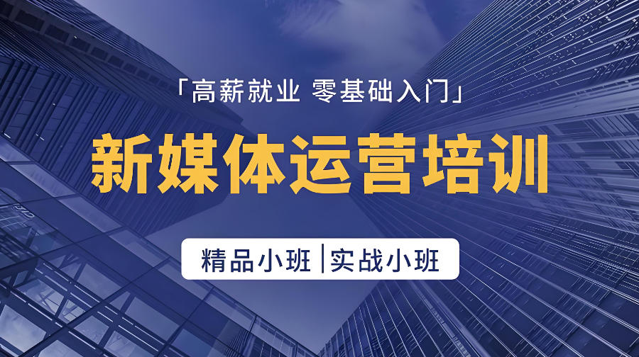 陕西西安新媒体运营培训机构 陕西西安新媒体运营培训机构