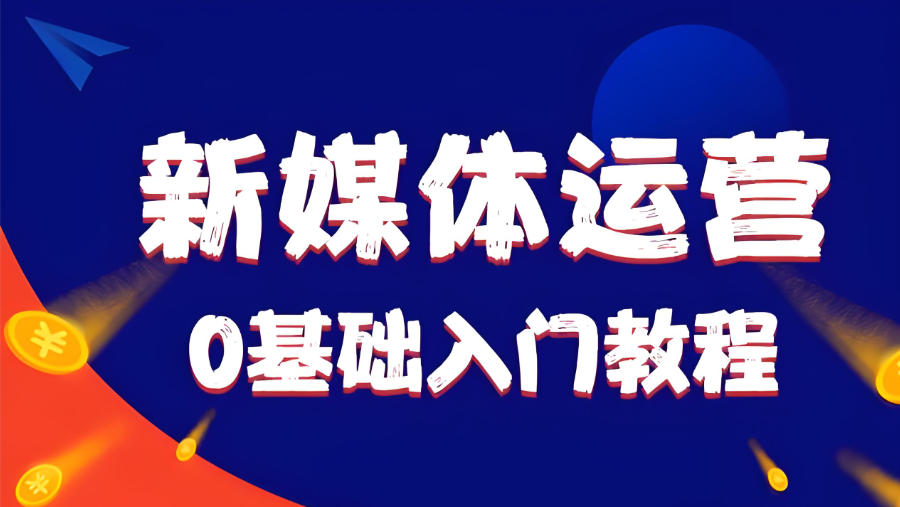 陕西西安新媒体运营培训机构 陕西西安新媒体运营培训机构