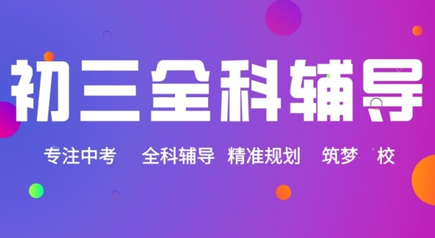 成都中考冲刺/集训全封闭班/机构哪家好前十排名更新.jpg 成都中考冲刺/集训全封闭班/机构哪家好前十排名更新.jpg