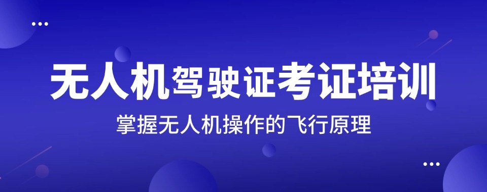 湖北长沙无人机驾驶证培训基地前十名榜单一览 湖北长沙无人机驾驶证培训基地前十名榜单一览