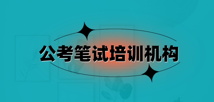 公考笔试培训机构