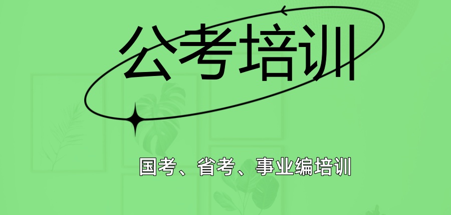 公考培训机构