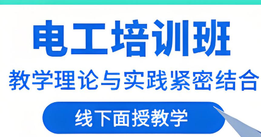 电工考证培训机构