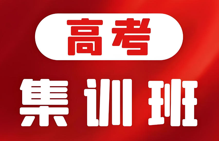 武汉高考全托辅导班