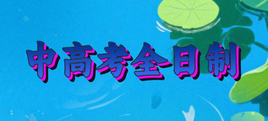 杭州中考冲刺全日制托管机构怎么选?这10家实力在线_杭州皓文.jpg 杭州中考冲刺全日制托管机构怎么选?这10家实力在线_杭州皓文.jpg