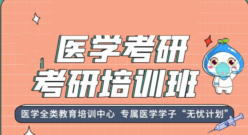 医学考研辅导机构 医学考研辅导机构