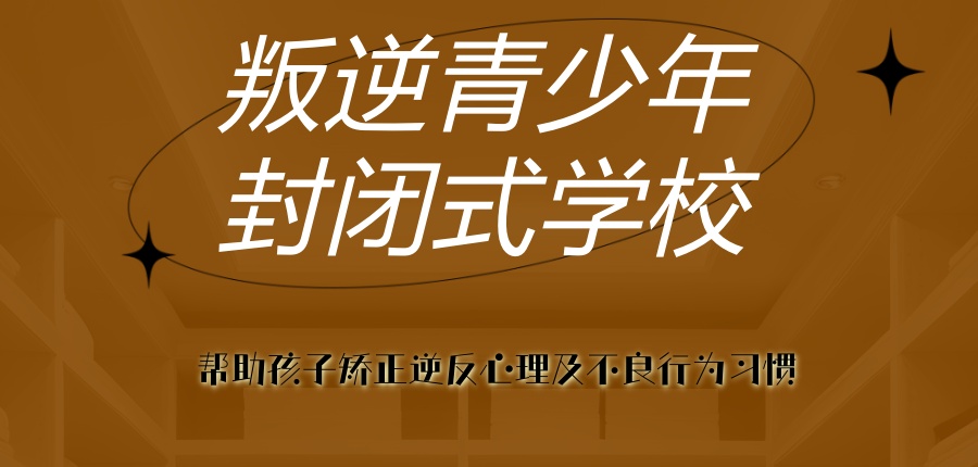 陕西军培叛逆青少年封闭式学校-帮助孩子矫正逆反心理及不良行为习惯