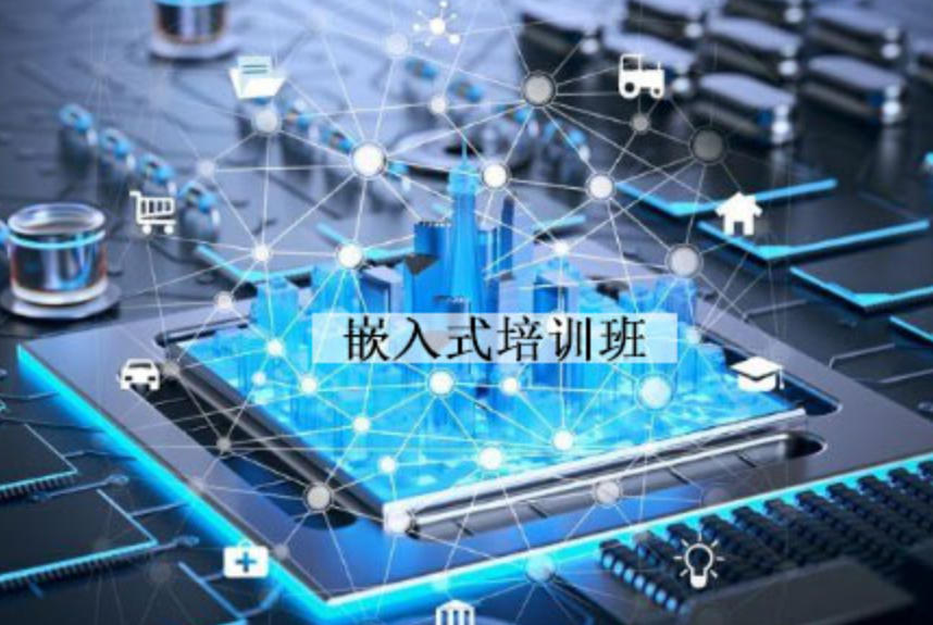 嵌入式培训机构
