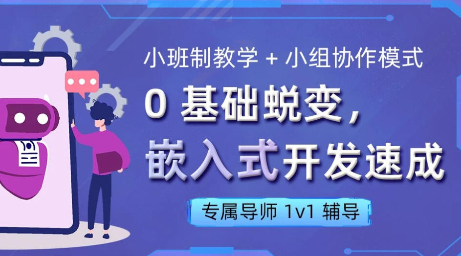 嵌入式培训机构