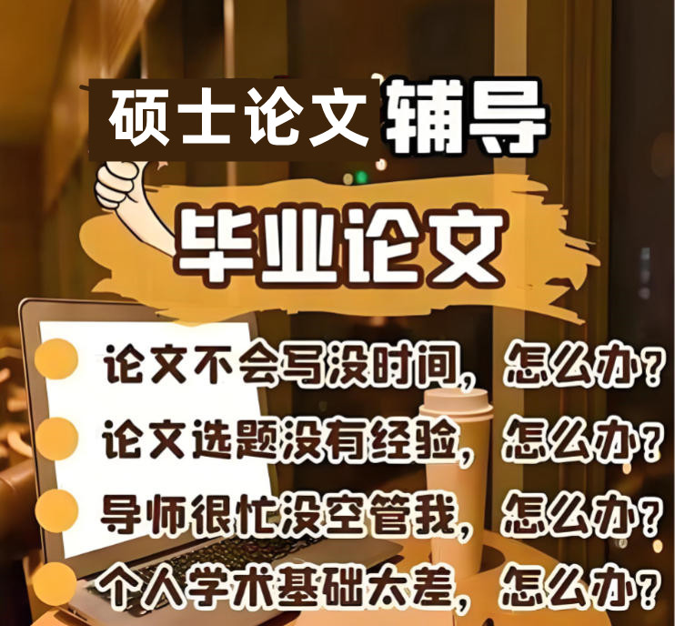 十大排名好的硕士研究生毕业论文辅导机构有哪些 十大排名好的硕士研究生毕业论文辅导机构有哪些