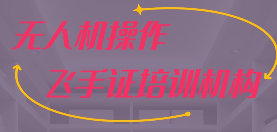 无人机飞手证培训机构