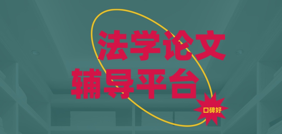 靠谱!法学论文辅导平台甄选推荐排名靠前的名单公布 靠谱!法学论文辅导平台甄选推荐排名靠前的名单公布