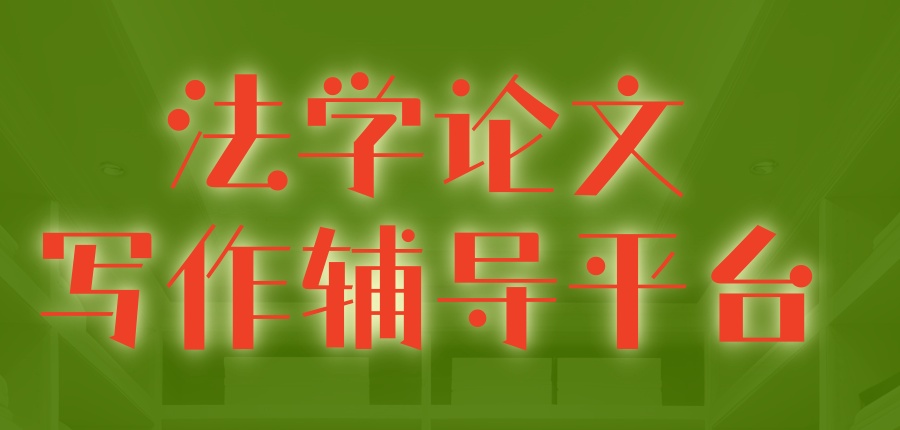 法学论文辅导机构 法学论文辅导机构