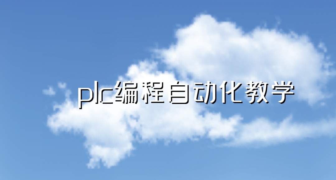 成都PLC自动化培训机构 成都PLC自动化培训机构