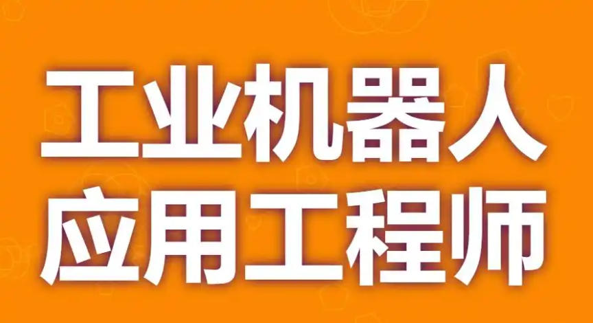 工业机器人培训