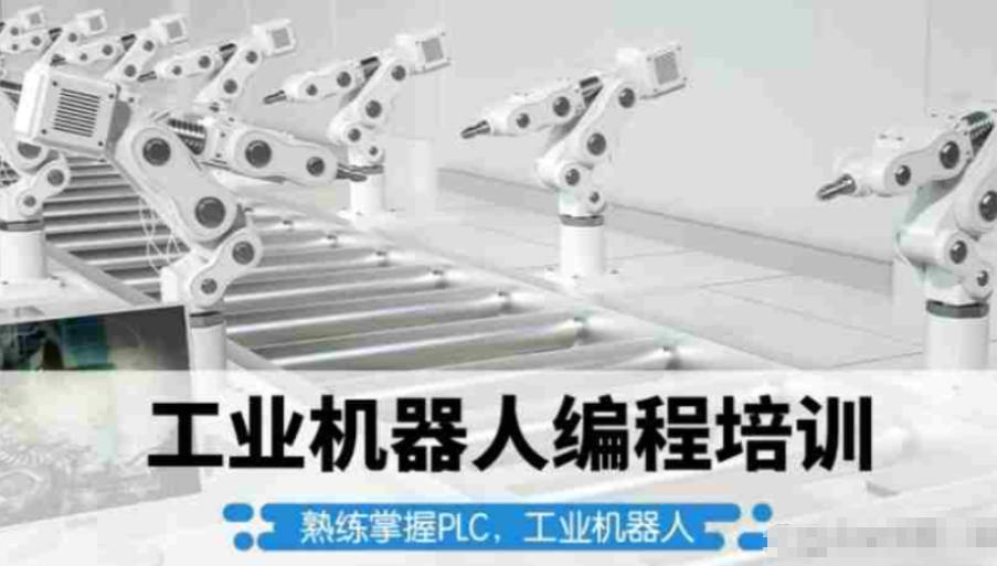 工业机器人培训机构
