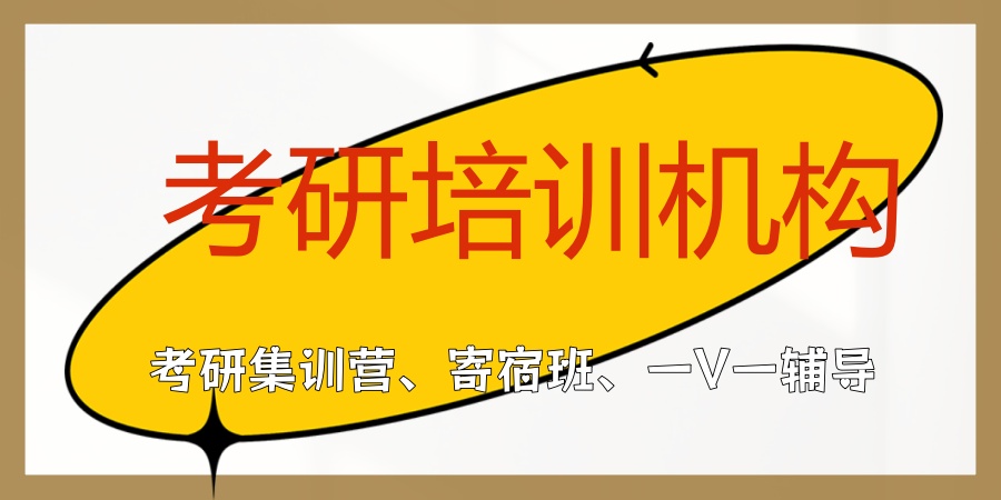 考研培训机构 考研培训机构