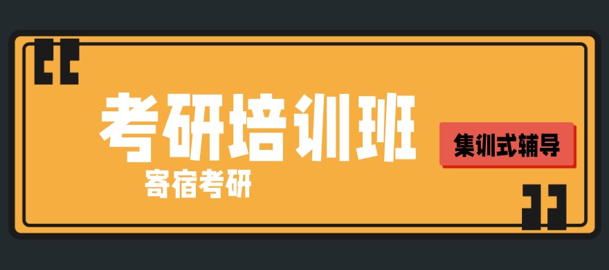 长沙考研机构哪个比较好?比较靠谱的考研培训机构推荐这家 长沙考研机构哪个比较好?比较靠谱的考研培训机构推荐这家