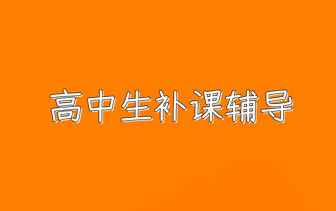 北京海淀区高中生补课辅导机构 北京海淀区高中生补课辅导机构