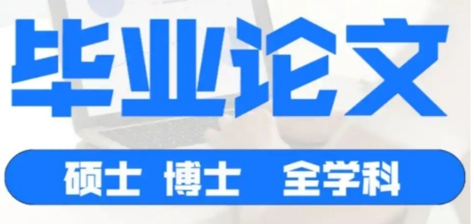 聚焦2026研究生毕业论文辅导机构前十大排名榜单一览 聚焦2026研究生毕业论文辅导机构前十大排名榜单一览