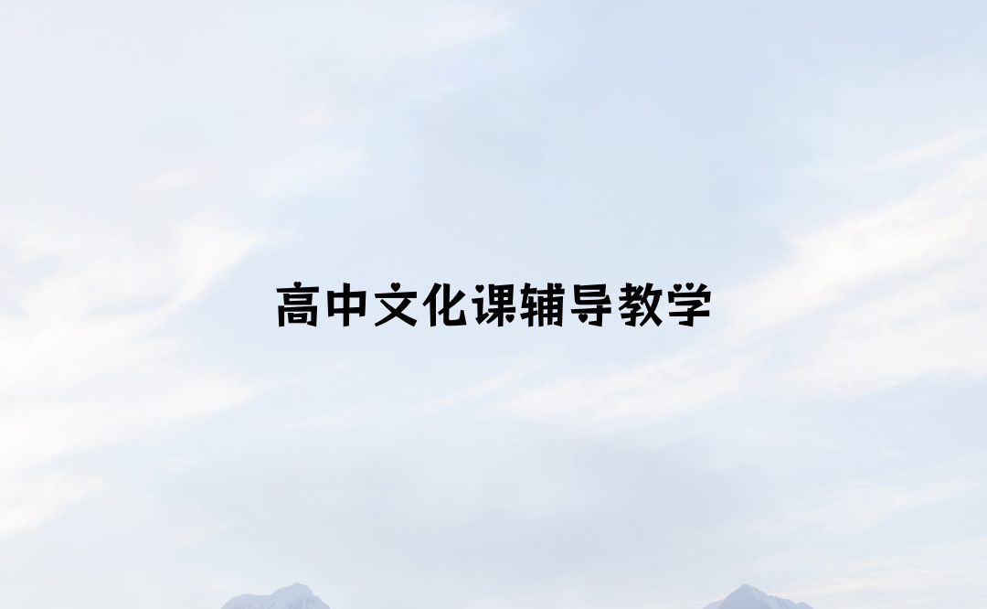 北京海淀区高中生补课辅导机构 北京海淀区高中生补课辅导机构