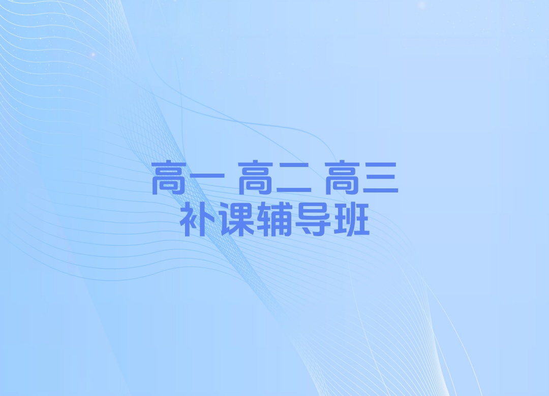 北京海淀区高中生补课辅导机构 北京海淀区高中生补课辅导机构