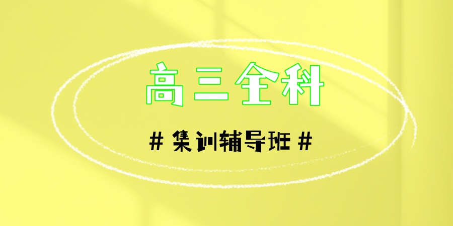 湖北冲刺高考速看！武汉高三全科集训辅导班前五机构一览