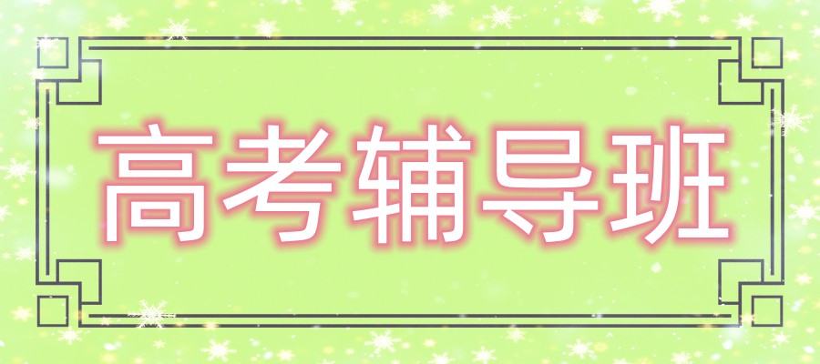 冲刺高考全科集训辅导机构