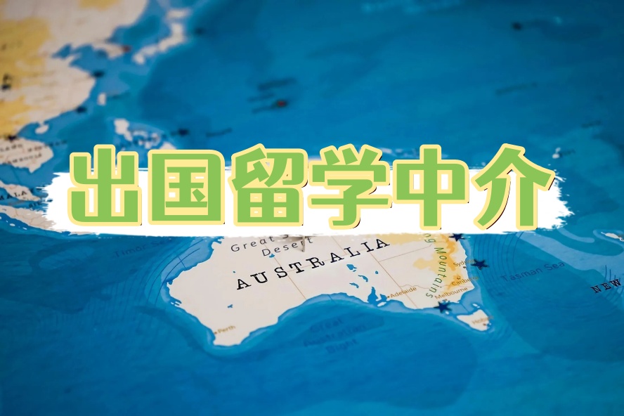 留学中介.jpg 留学中介.jpg