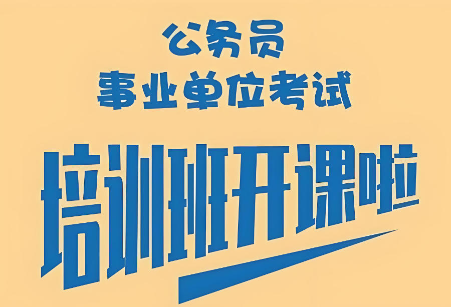 青海公务员考试培训辅导班