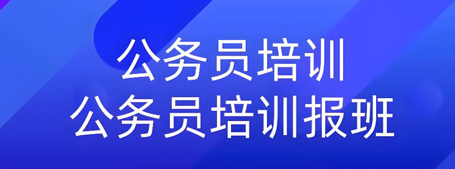 青海公务员考试培训辅导班