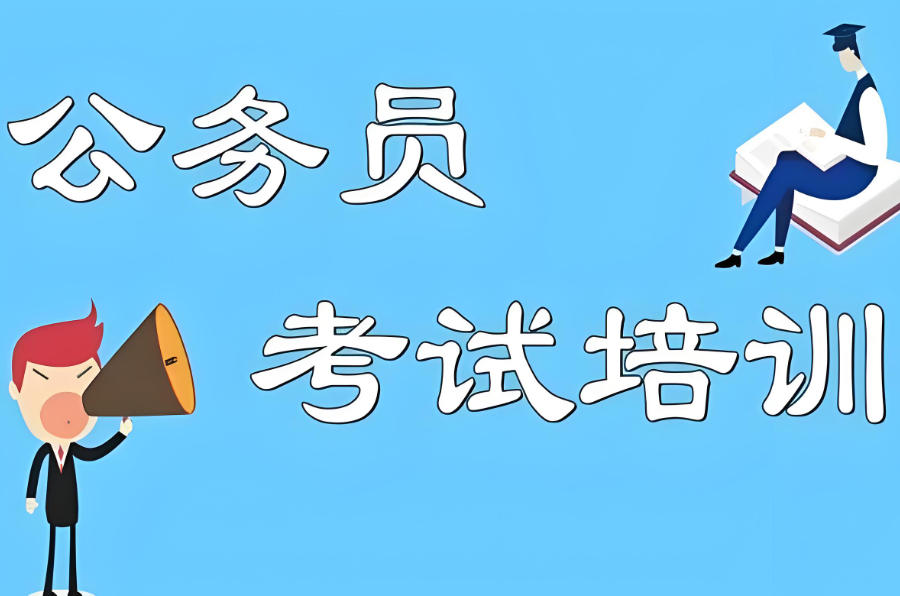 青海公务员考试培训辅导班