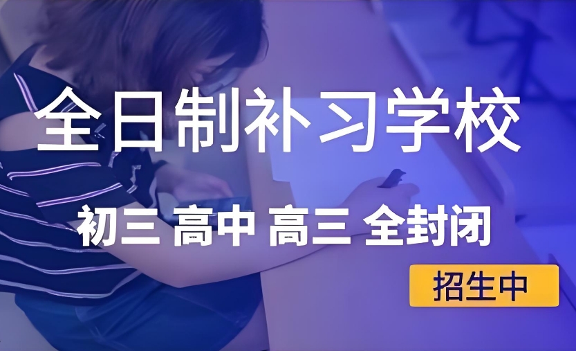 青岛高三辅导课外班 青岛高三辅导课外班