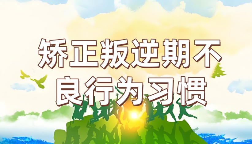 精彩青春|山东莱芜叛逆厌学孩子专门纠正学校TOP5排名更新.jpg 精彩青春|山东莱芜叛逆厌学孩子专门纠正学校TOP5排名更新.jpg