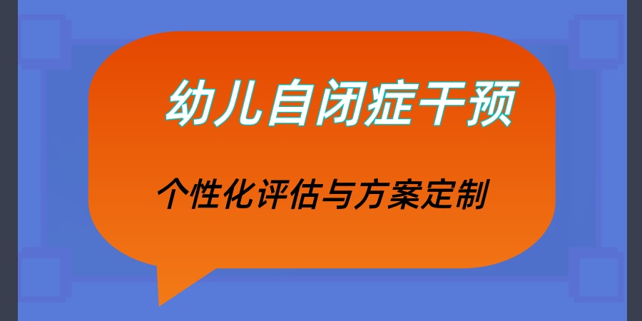 幼儿自闭症干预中心