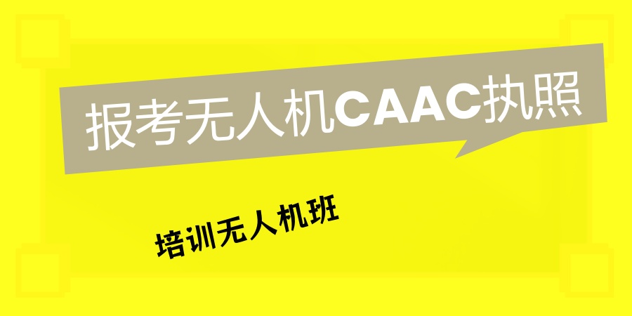 报考无人机CAAC执照培训机构 报考无人机CAAC执照培训机构