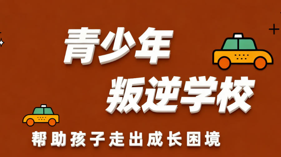 青少年叛逆厌学躺平玩手机行为矫正学校