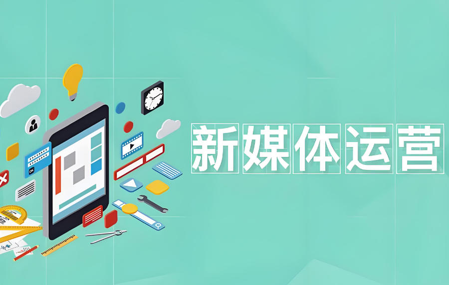 广东新媒体运营培训班