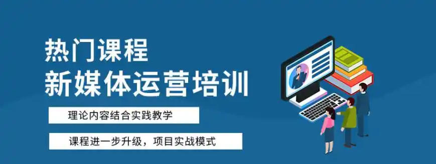 广东新媒体运营培训班