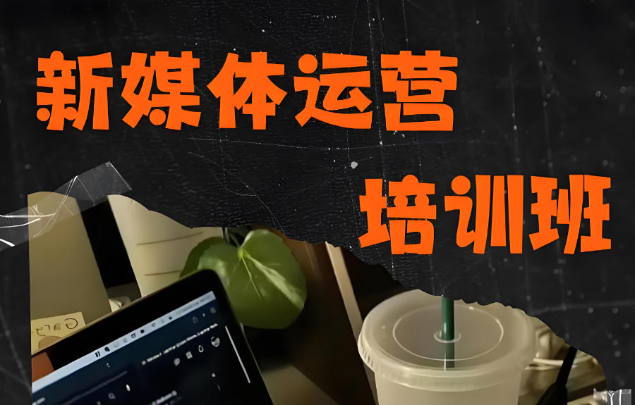 广东新媒体运营培训班