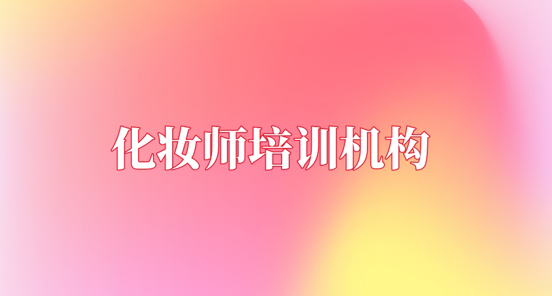 长沙化妆技术培训机构 长沙化妆技术培训机构