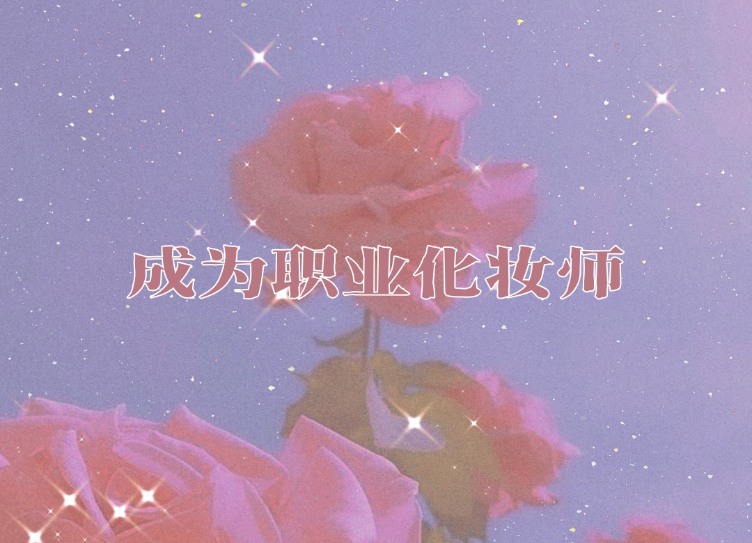 长沙化妆技术培训机构 长沙化妆技术培训机构